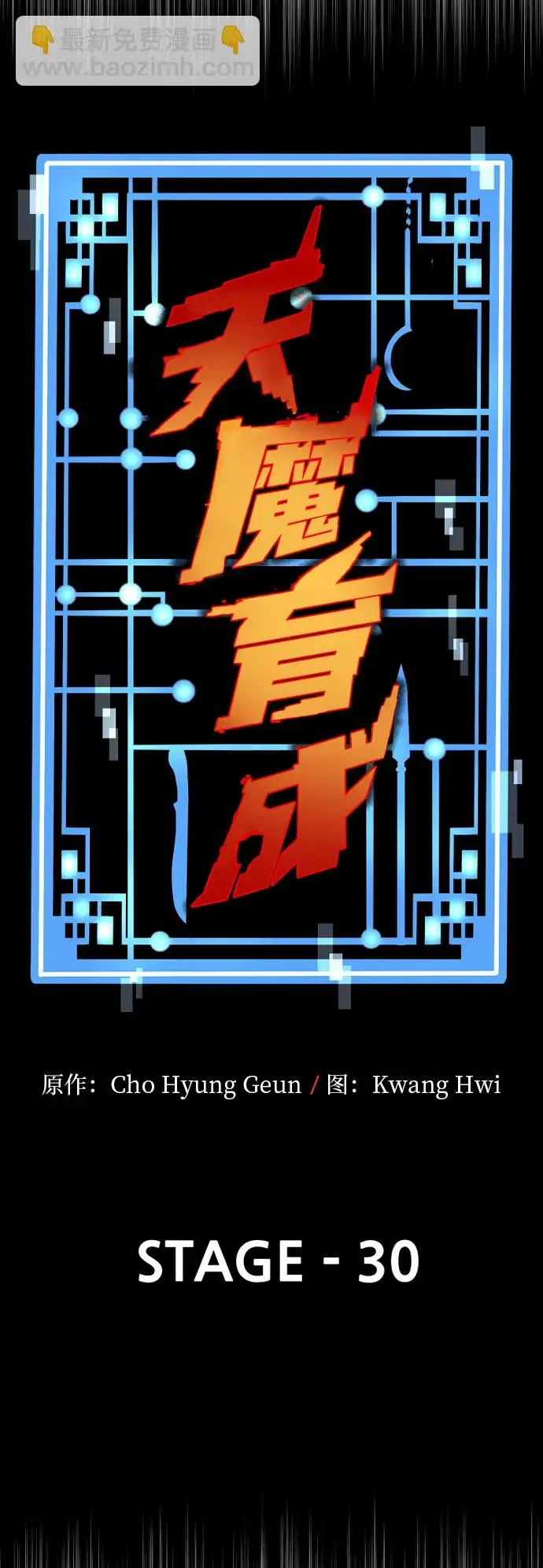 《天魔育成》第30话图11