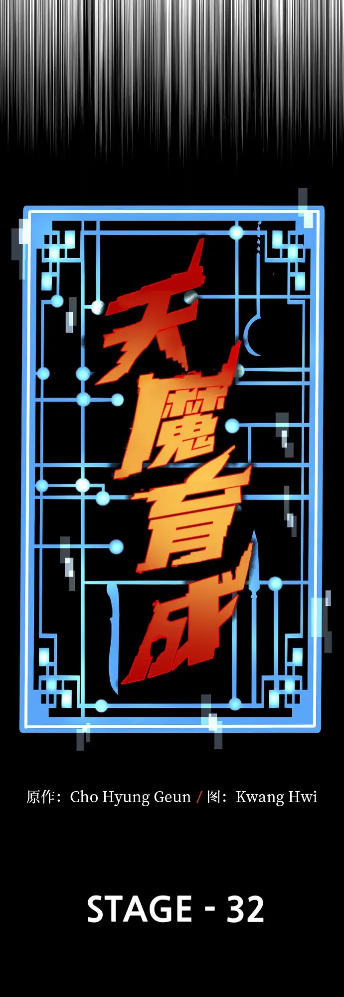《天魔育成》第32话图15