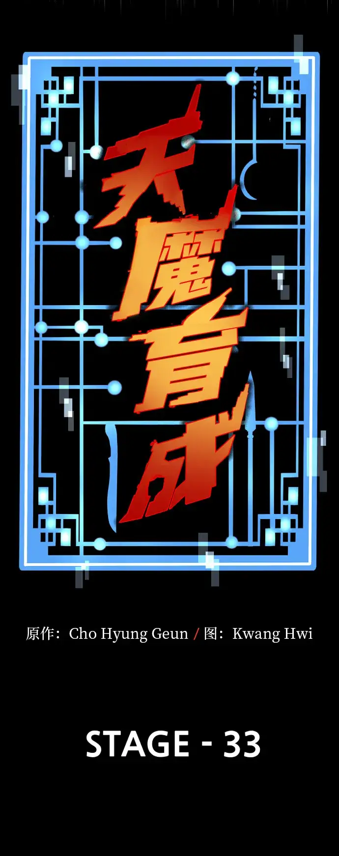 漫画《天魔育成》第33话第37张图