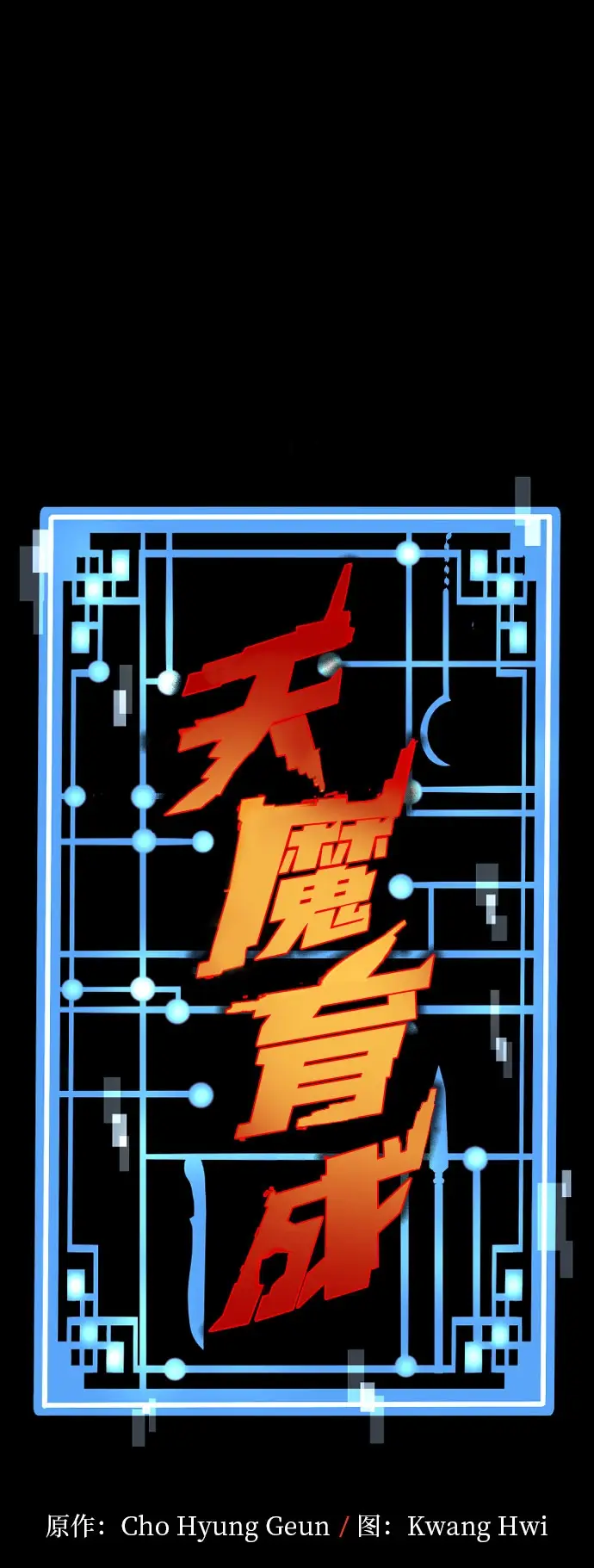 《天魔育成》第36话图2
