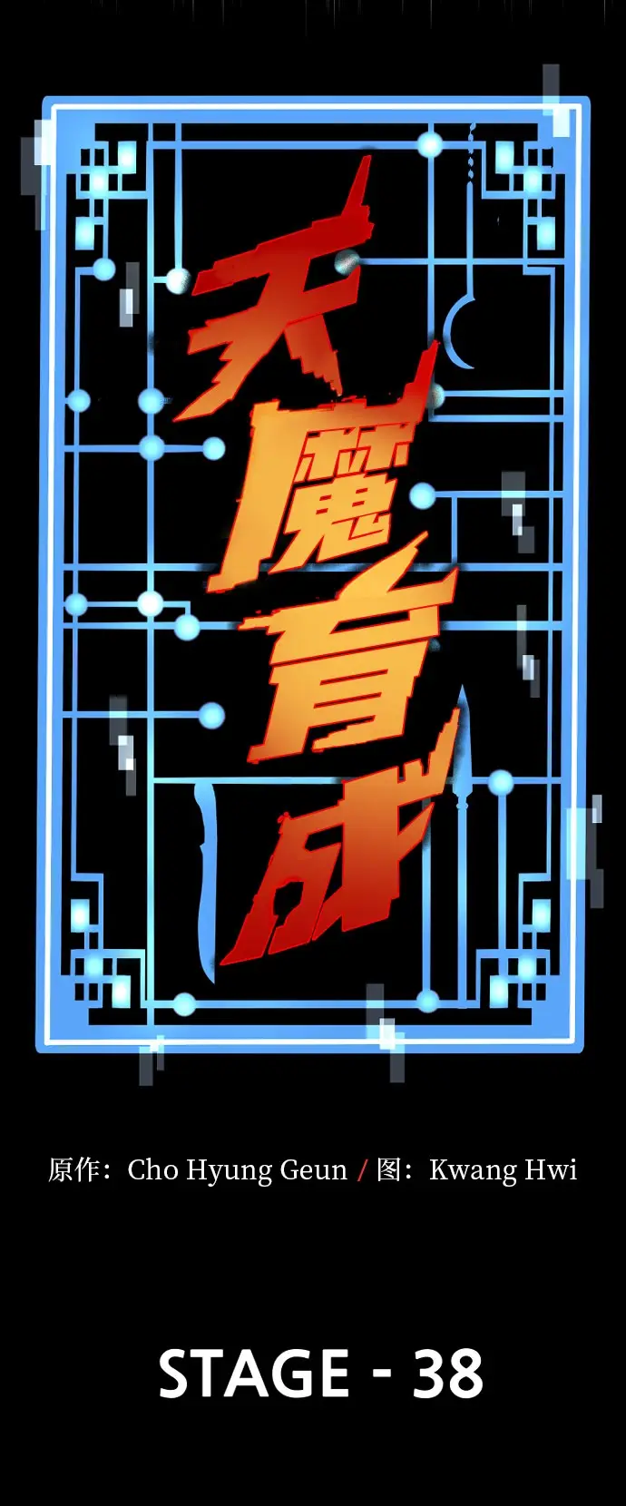 《天魔育成》第38话图59