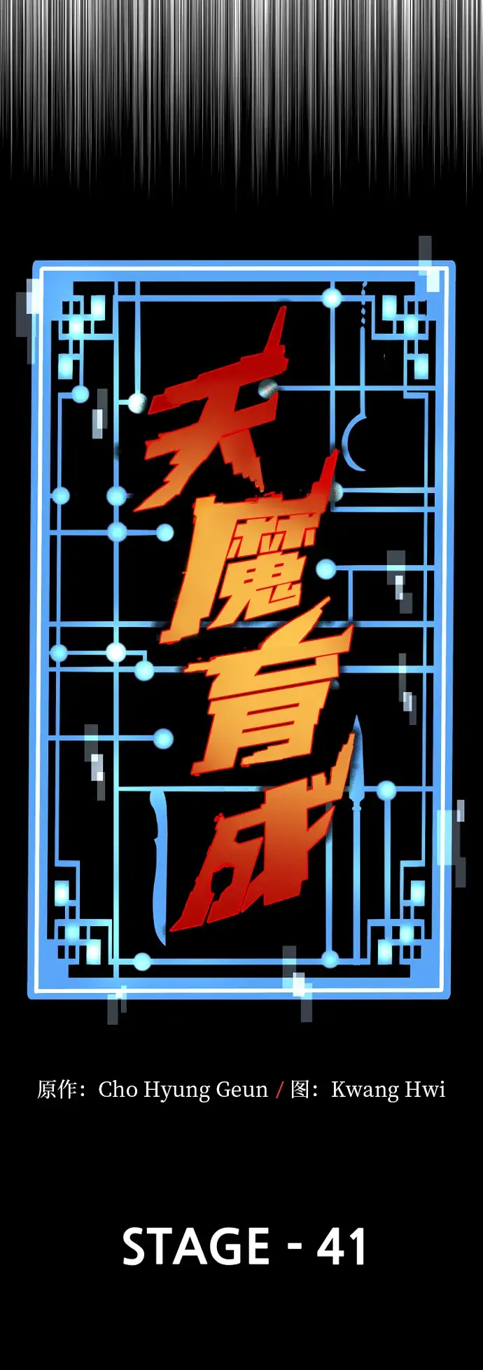 漫画《天魔育成》第41话第38张图