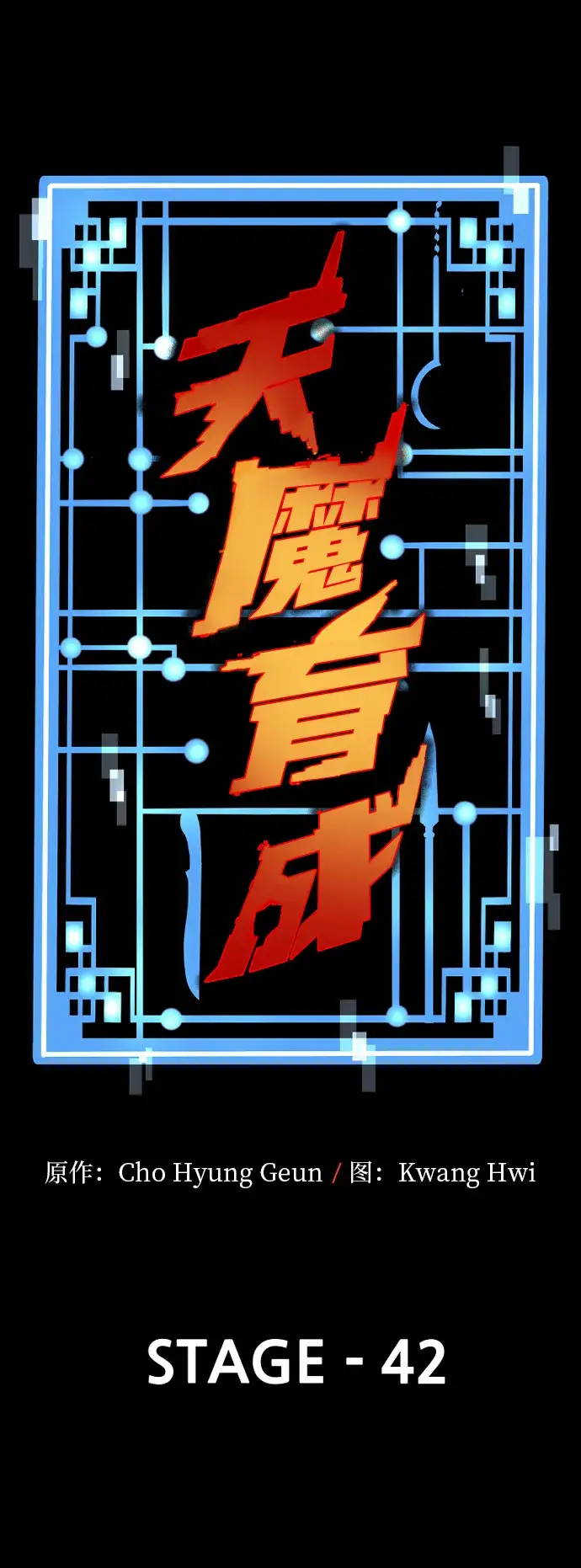 《天魔育成》第42话图53