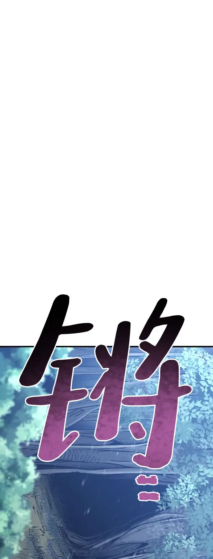 《天魔育成》第42话图79