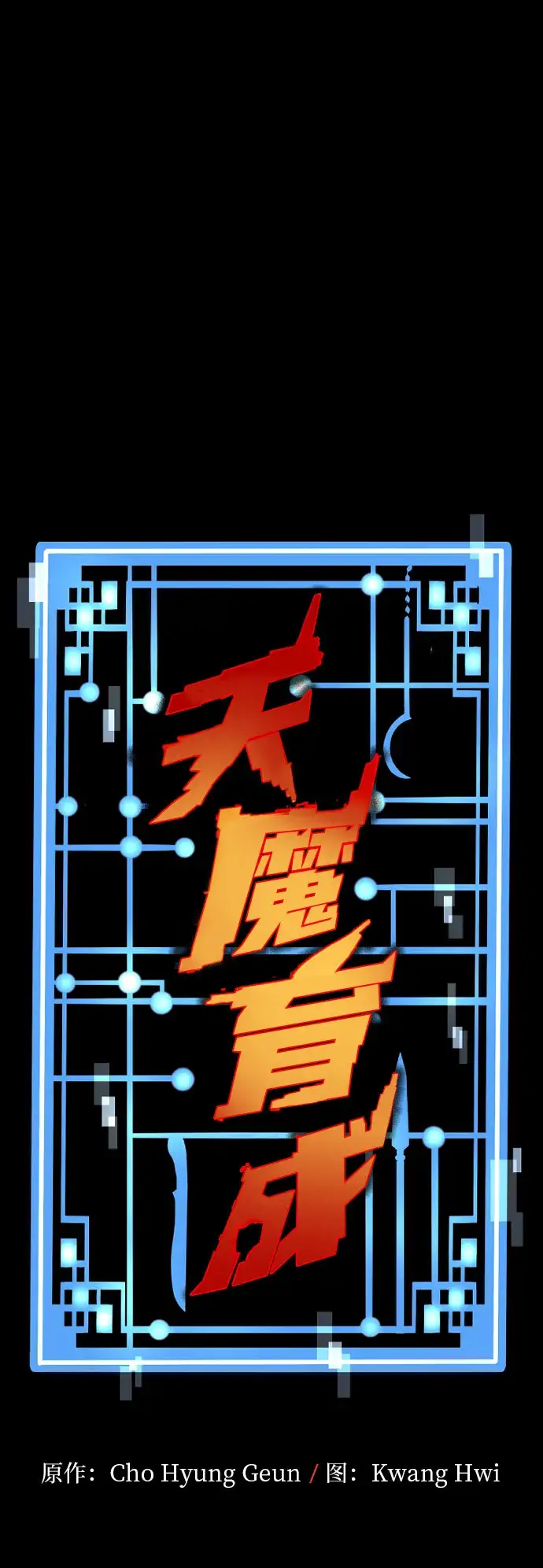 漫画《天魔育成》第45话第2张图