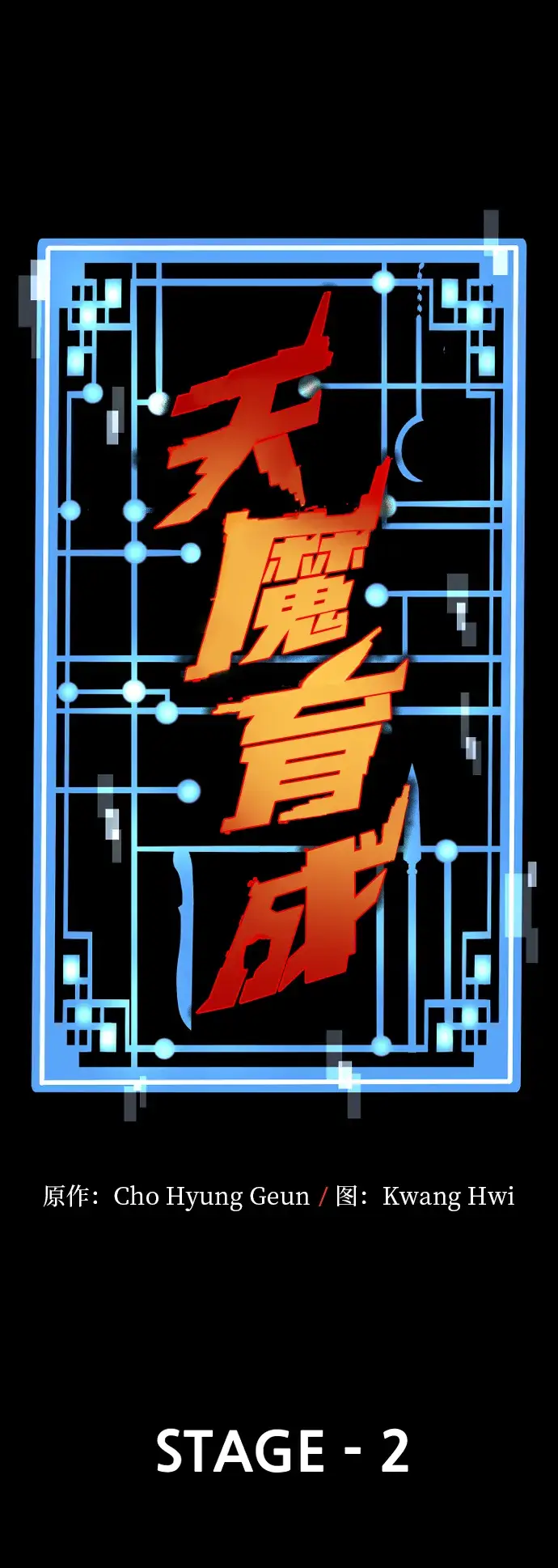漫画《天魔育成》第2话第8张图