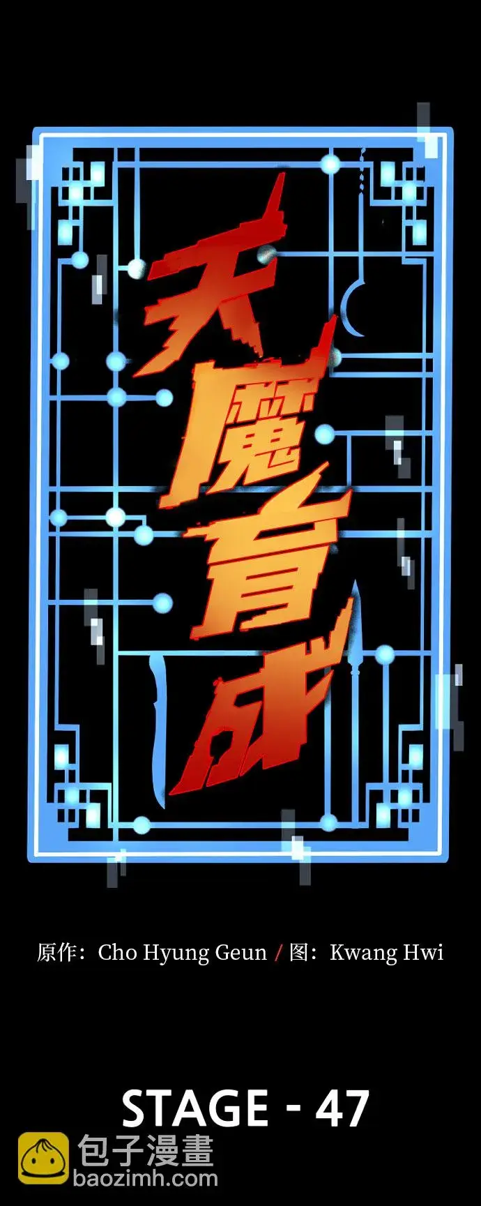 漫画《天魔育成》第47话第18张图