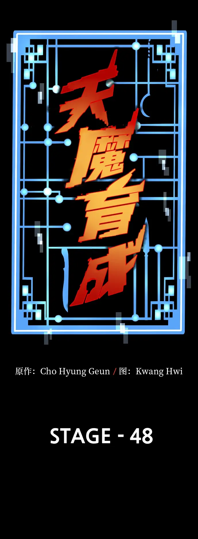 《天魔育成》第48话图22