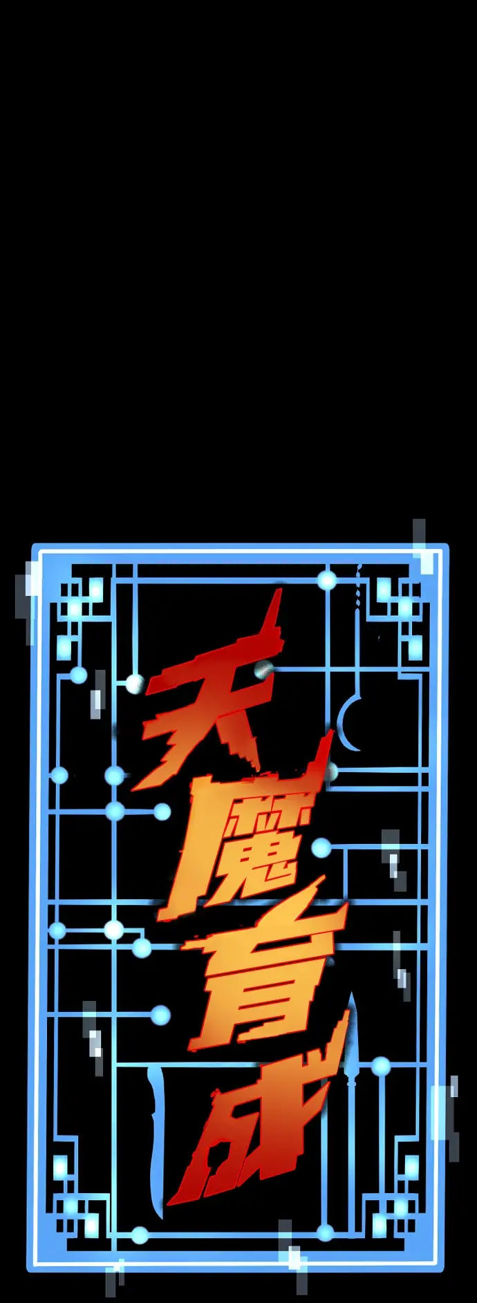 漫画《天魔育成》第51话第2张图