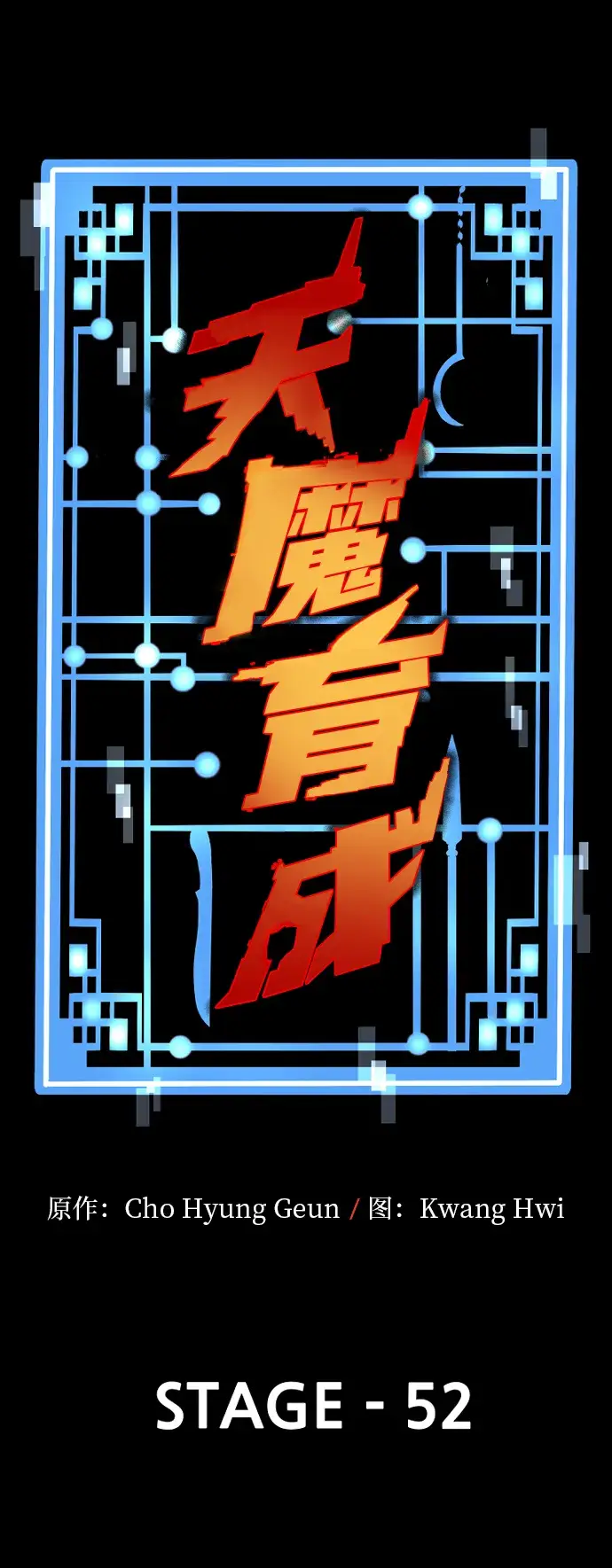 漫画《天魔育成》第52话第3张图