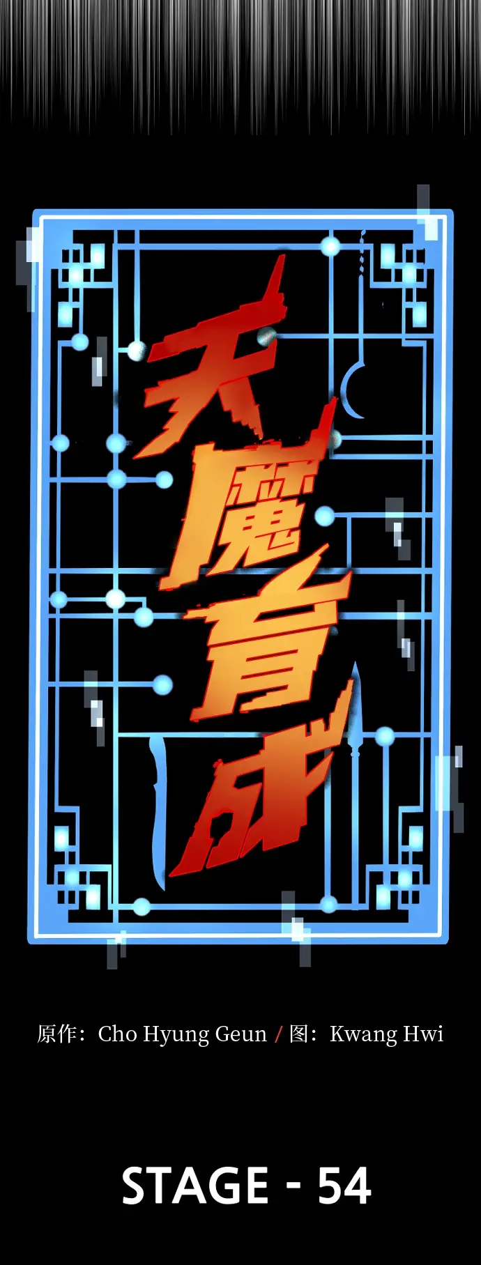 漫画《天魔育成》第54话第11张图