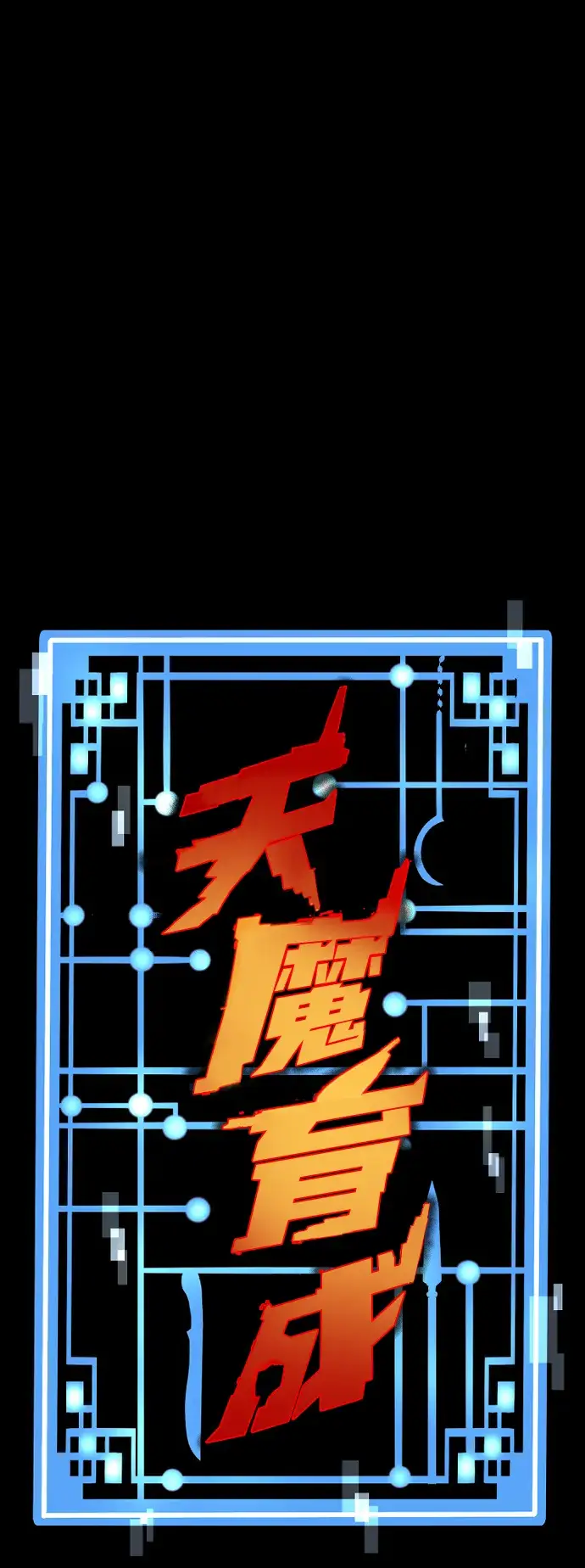 漫画《天魔育成》第55话第2张图