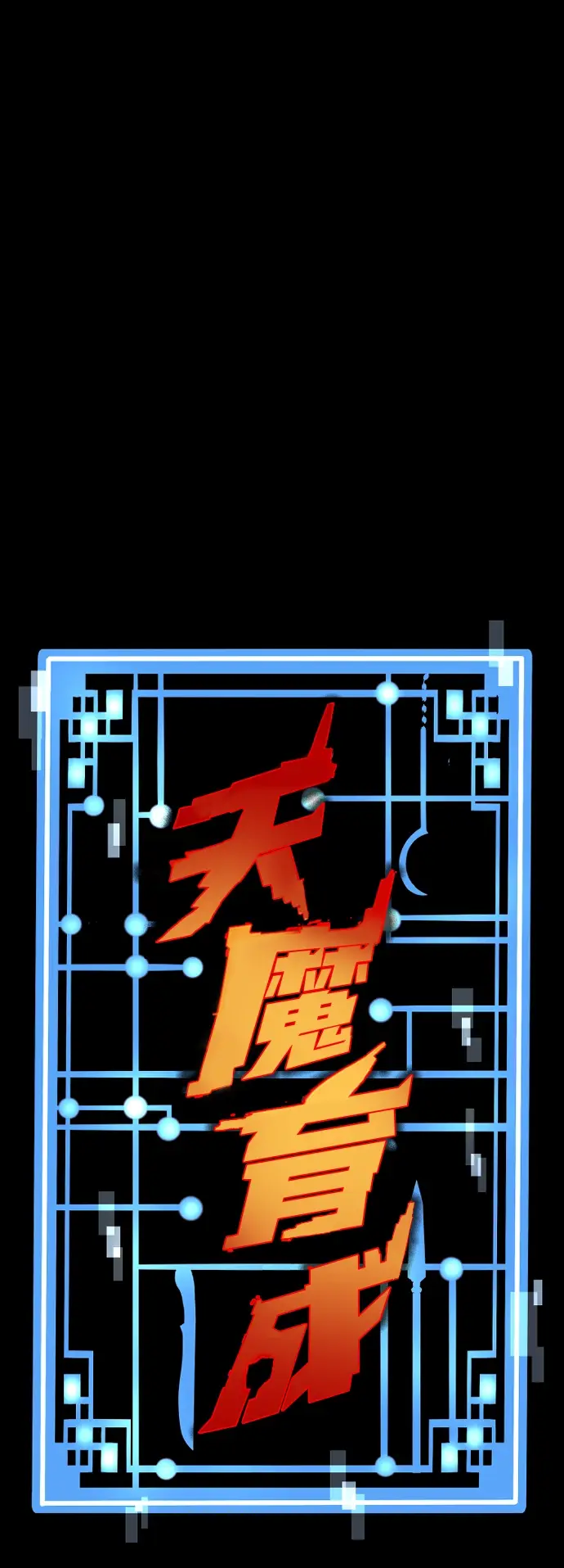 漫画《天魔育成》第56话第7张图
