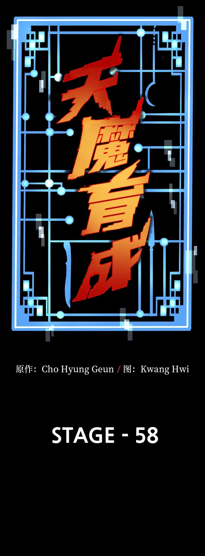 漫画《天魔育成》第58话第13张图
