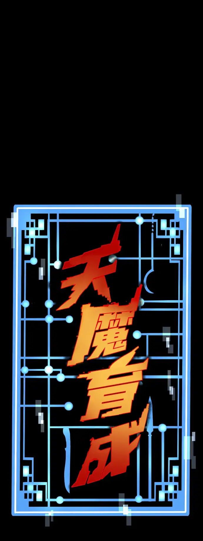 漫画《天魔育成》第59话第2张图