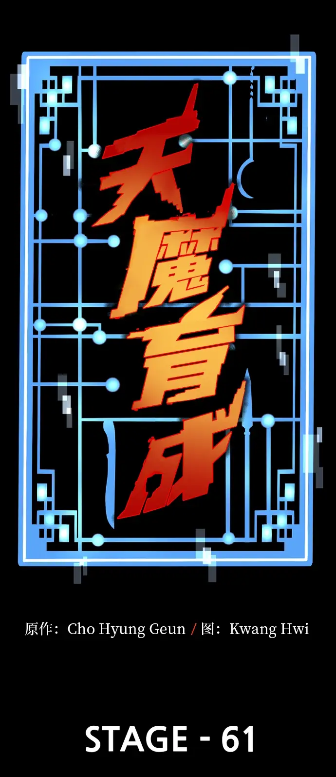 漫画《天魔育成》第61话第19张图