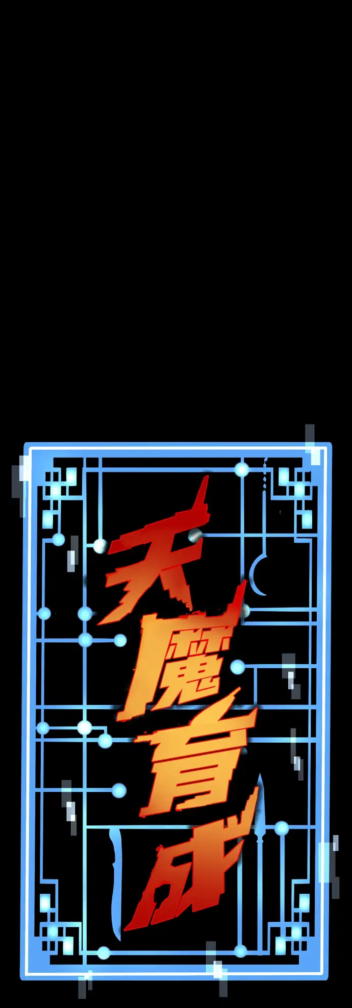 漫画《天魔育成》第65话第2张图