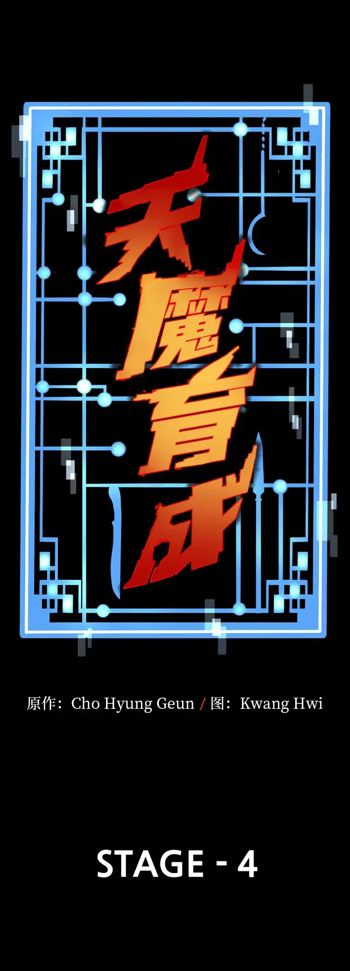 漫画《天魔育成》第4话第12张图