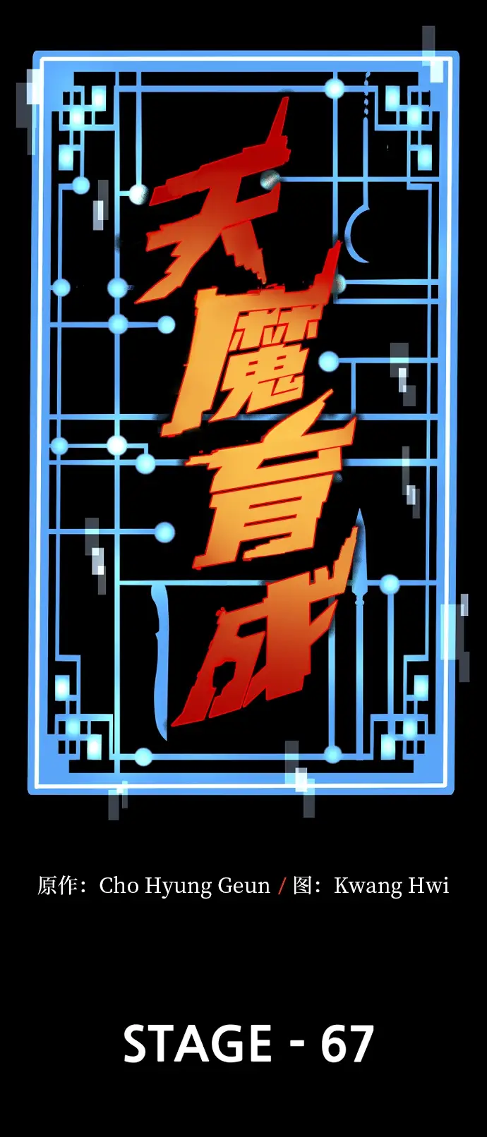 漫画《天魔育成》第67话第3张图