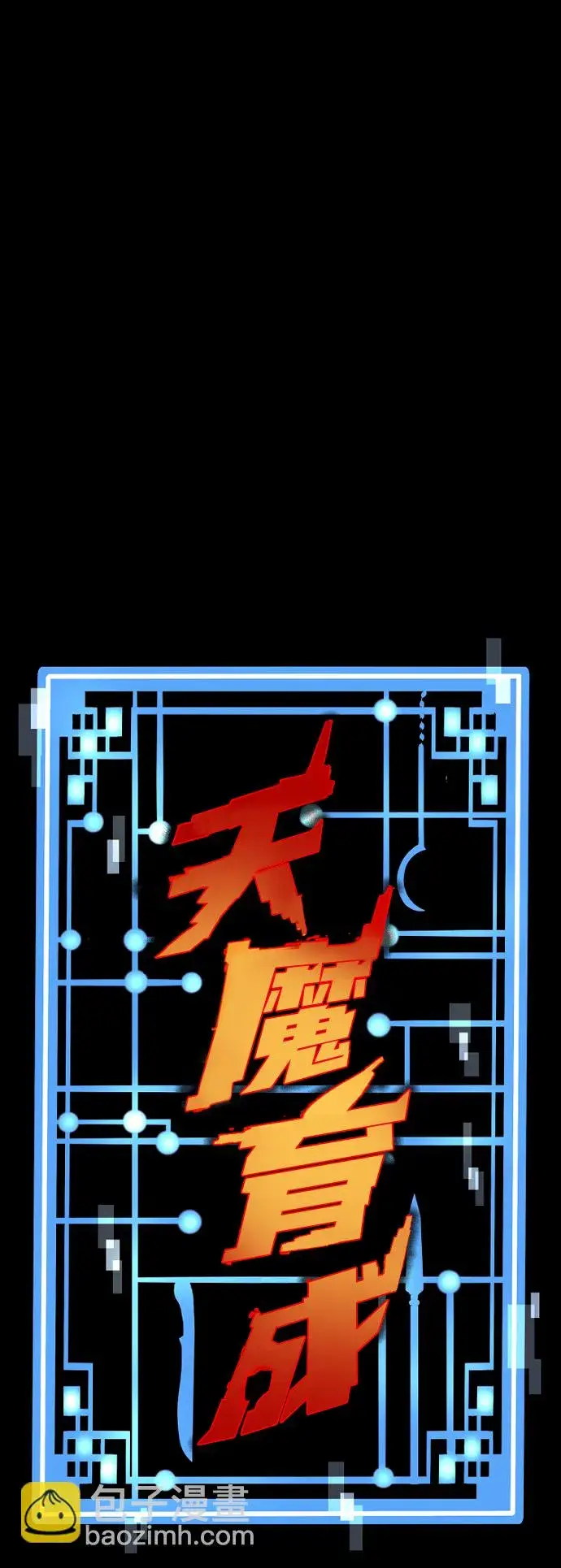 漫画《天魔育成》第68话第2张图