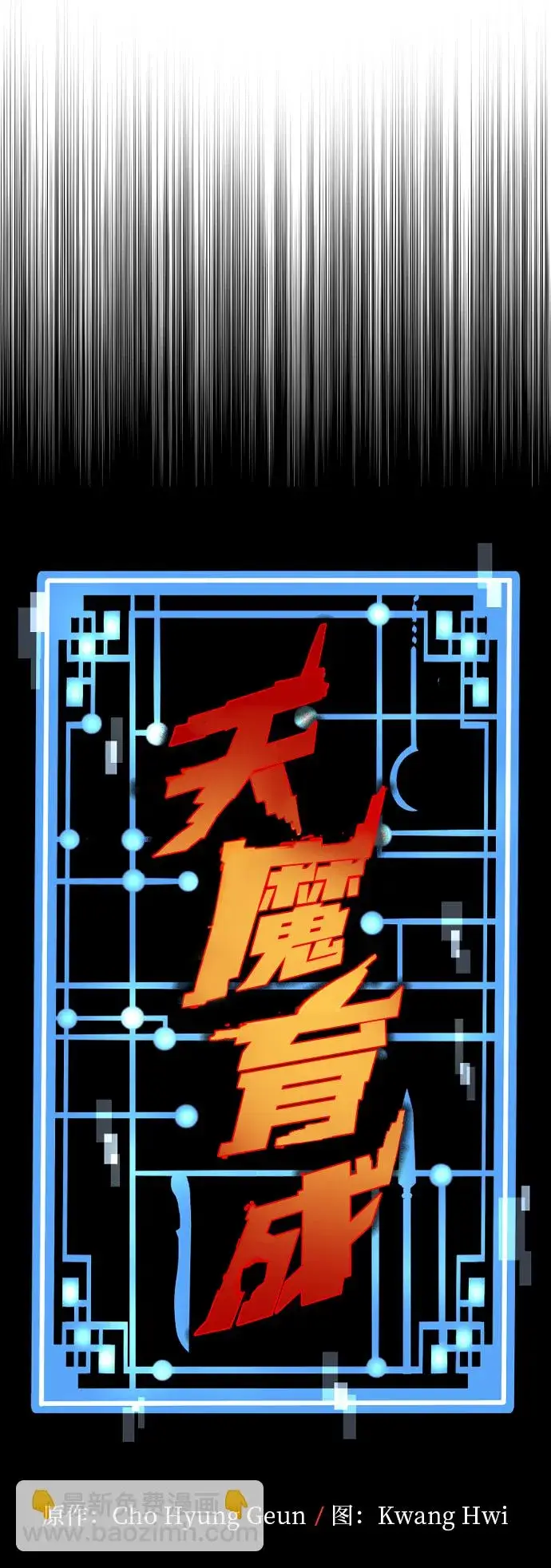 漫画《天魔育成》第69话第37张图