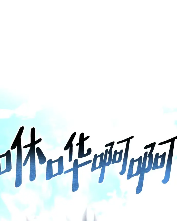 漫画《天魔育成》第70话第55张图