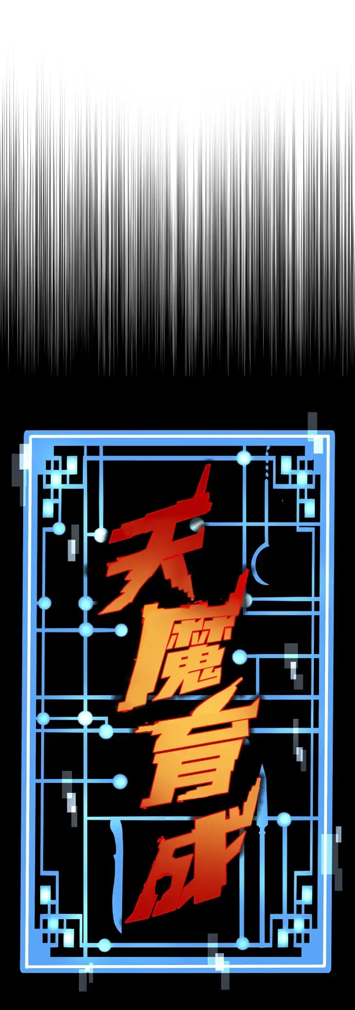 漫画《天魔育成》第70话第6张图