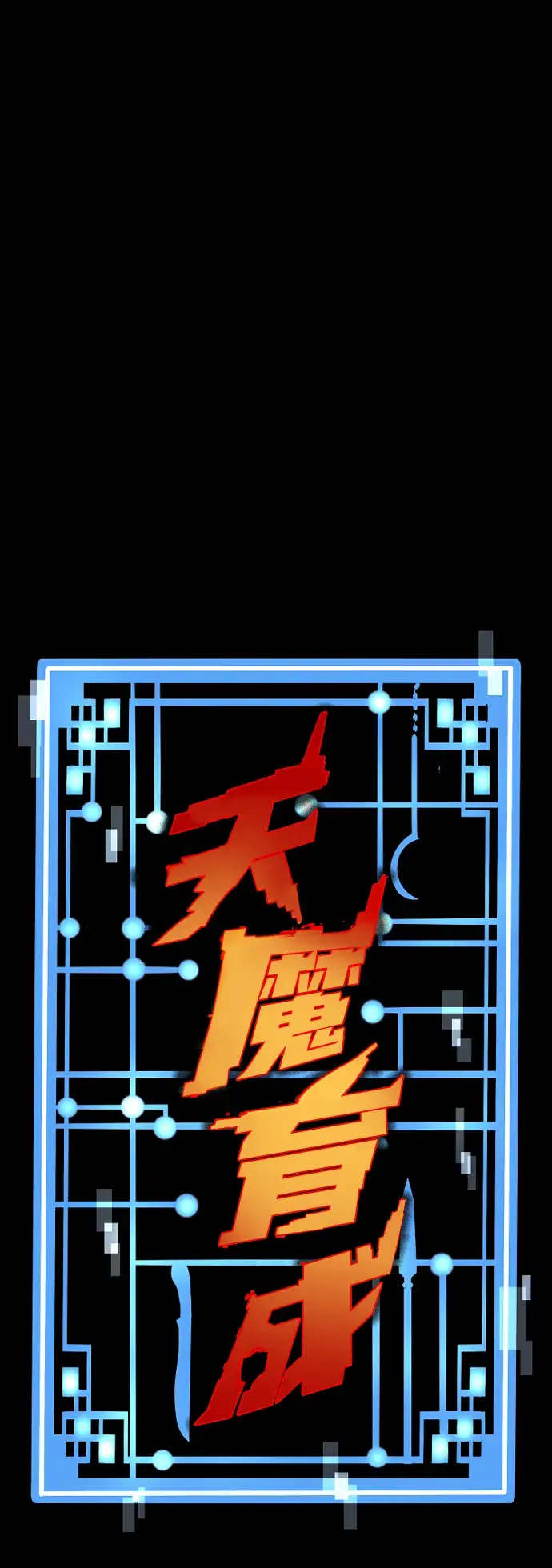 漫画《天魔育成》第72话第2张图