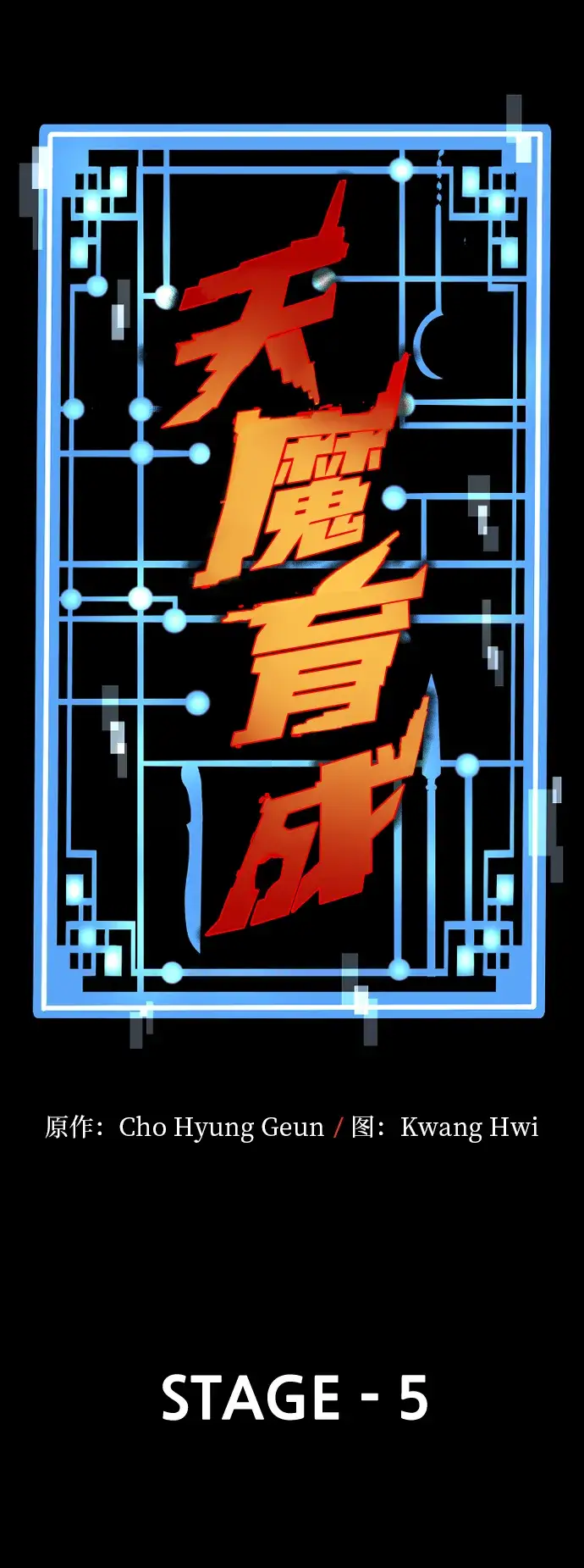漫画《天魔育成》第5话第14张图
