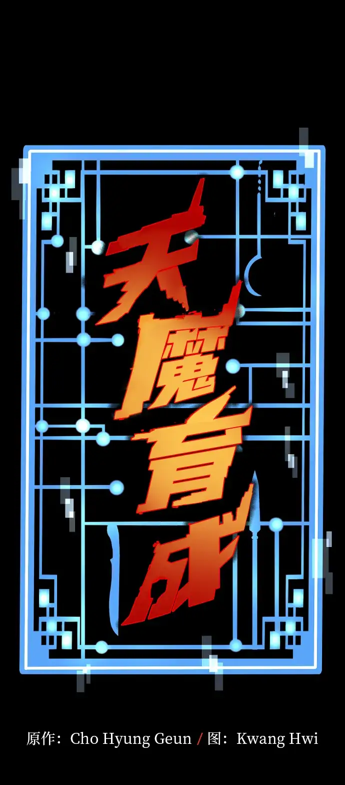 漫画《天魔育成》第6话第10张图
