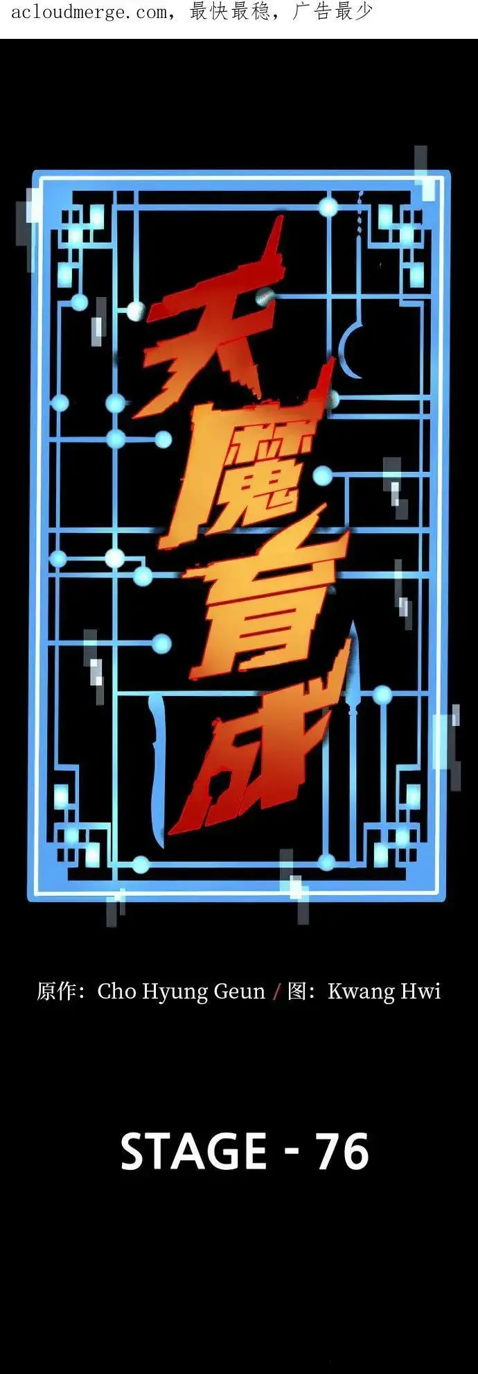 漫画《天魔育成》第76话第4张图
