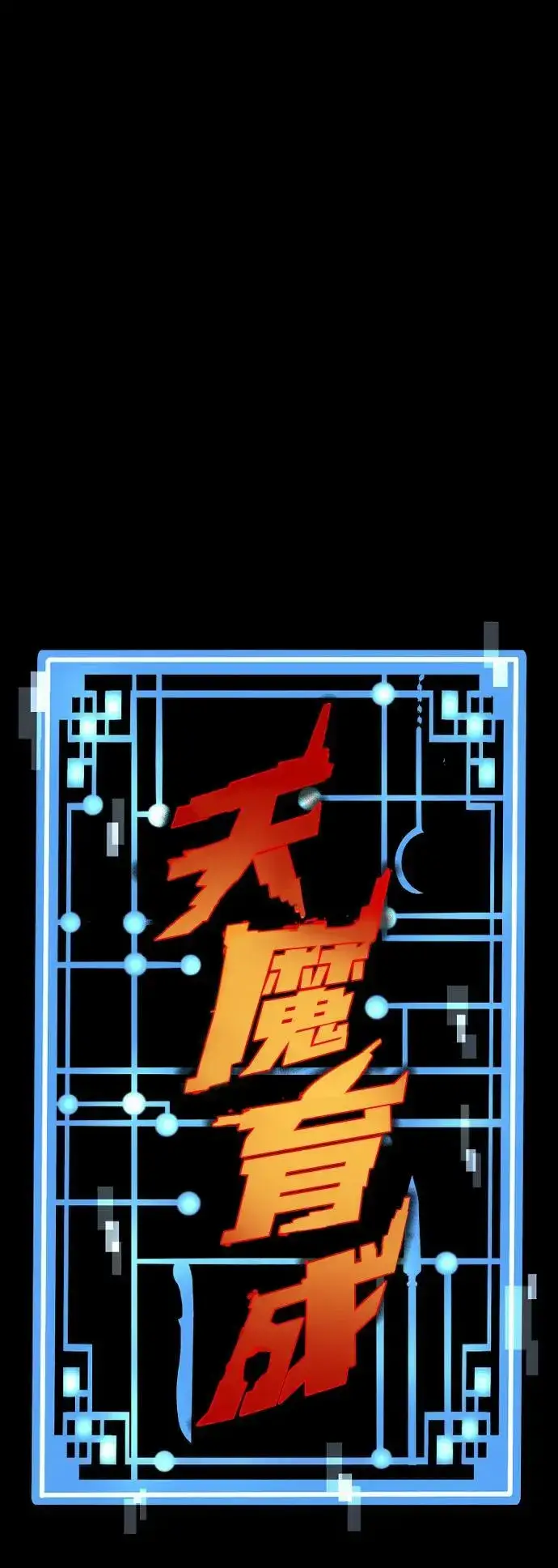 漫画《天魔育成》第77话第6张图