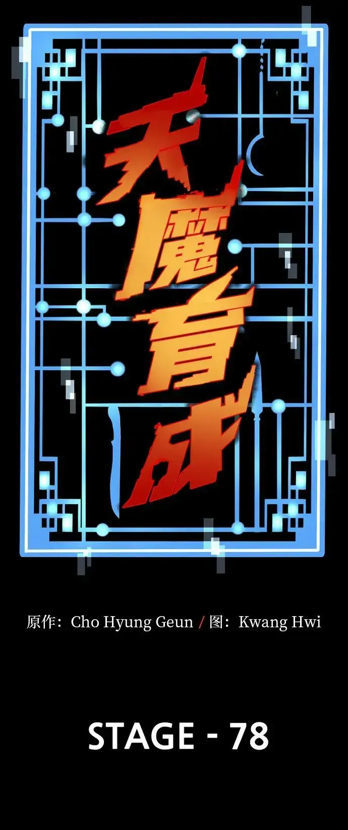 漫画《天魔育成》第78话第26张图
