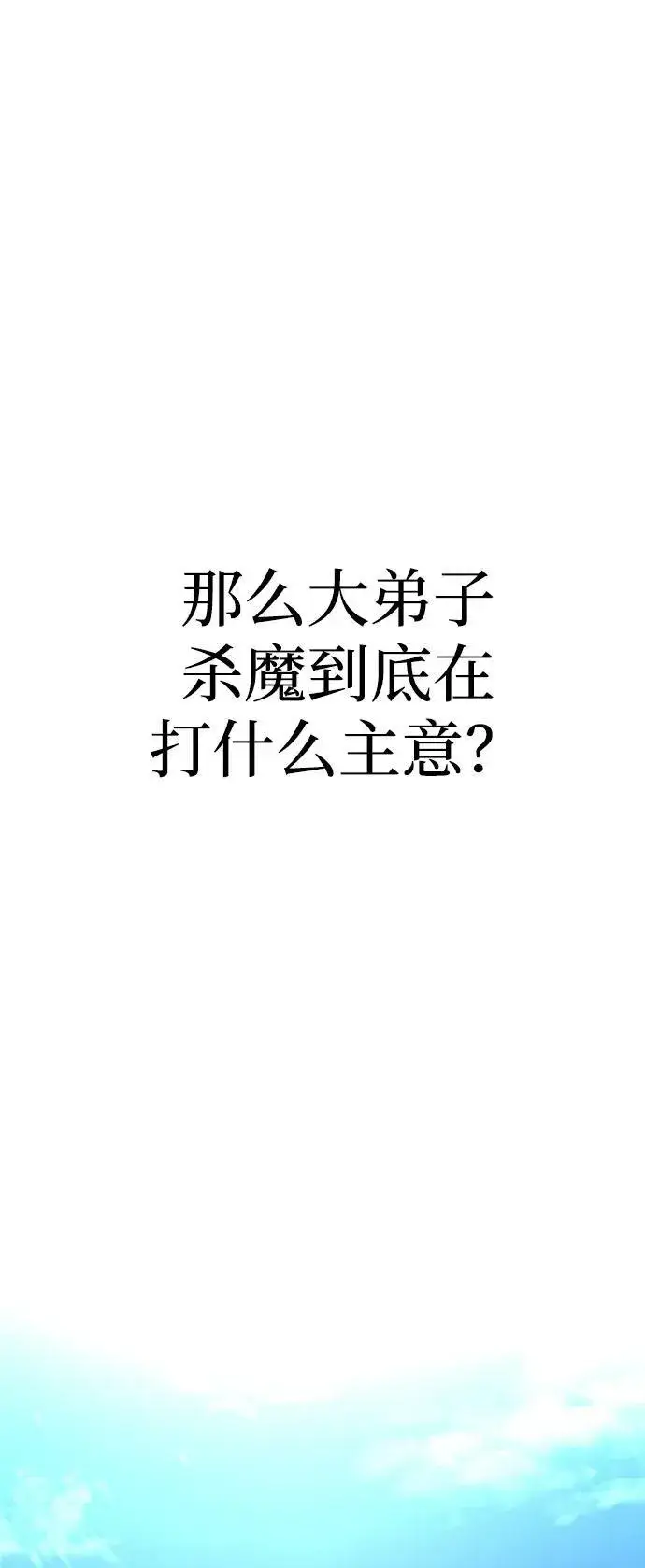 漫画《天魔育成》第78话第90张图
