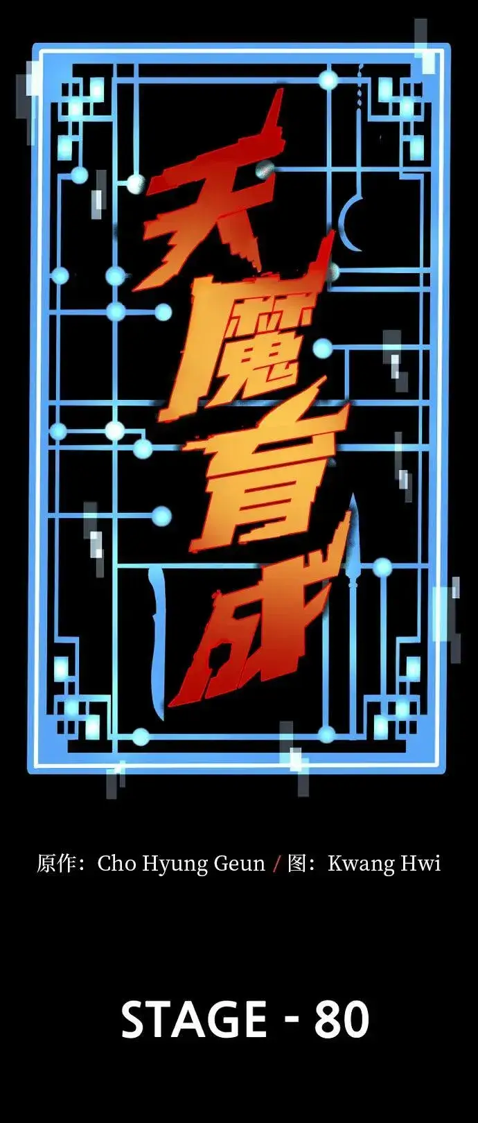 漫画《天魔育成》第80话第12张图
