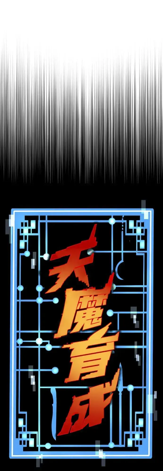 漫画《天魔育成》第81话第28张图