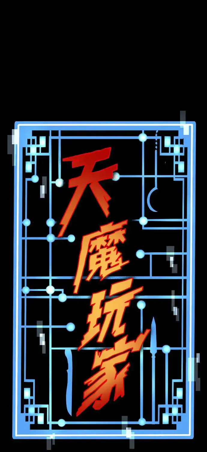 漫画《天魔育成》第83话第28张图