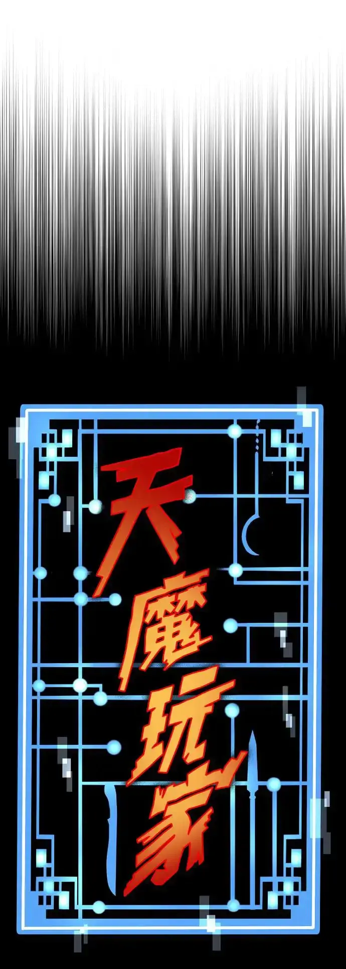 漫画《天魔育成》第88话第16张图