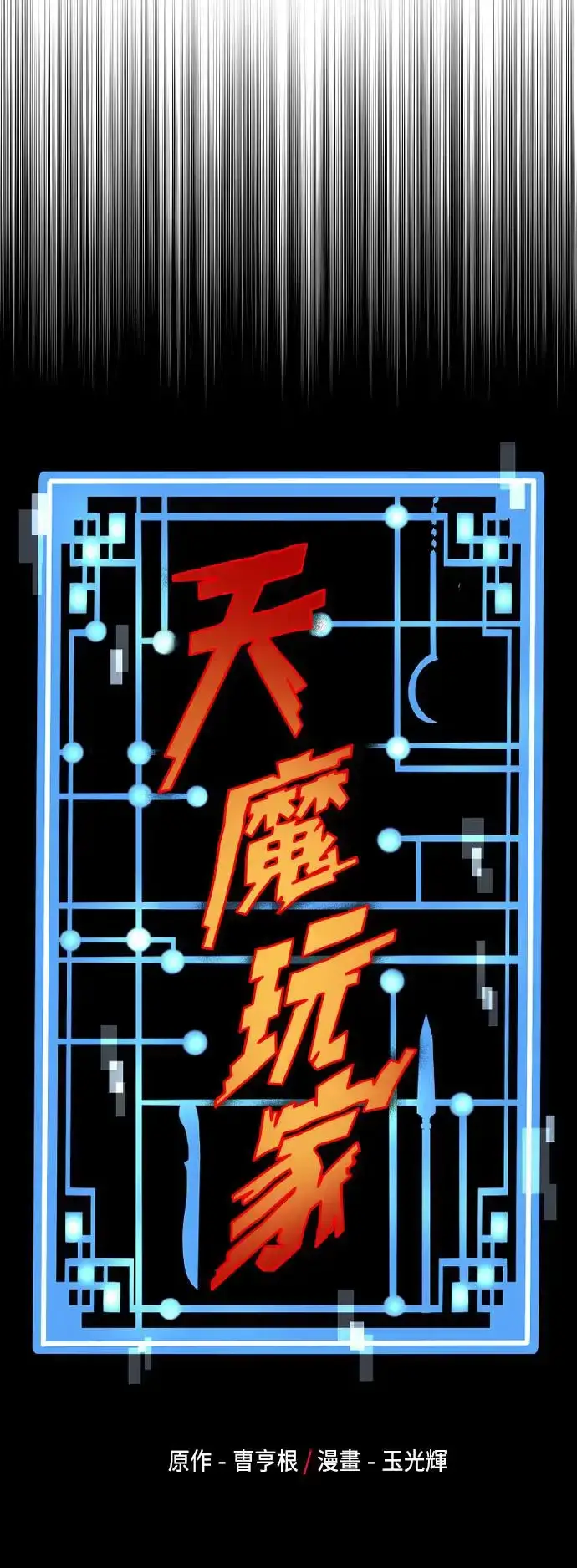 漫画《天魔育成》第89话第23张图