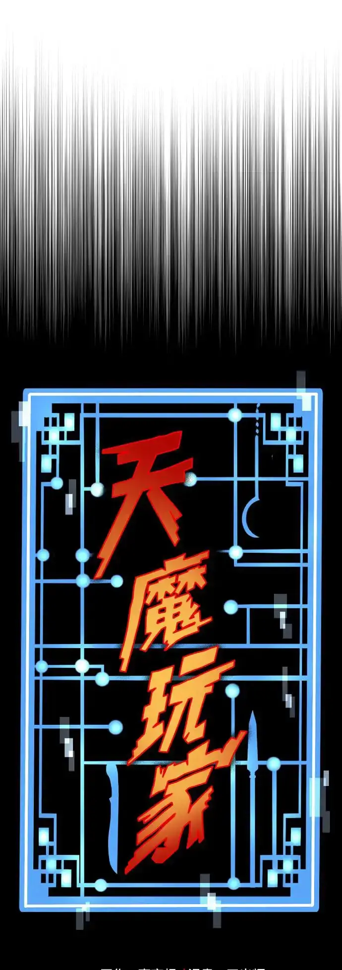 漫画《天魔育成》第90话第17张图