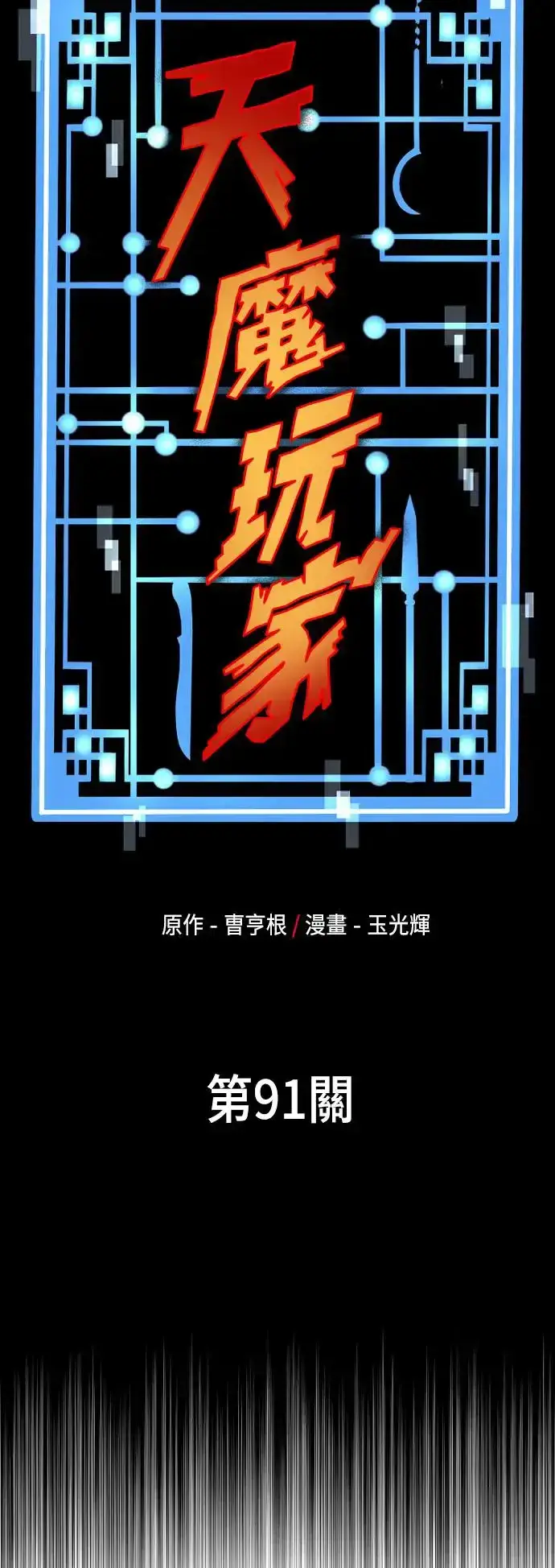 漫画《天魔育成》第91话第6张图