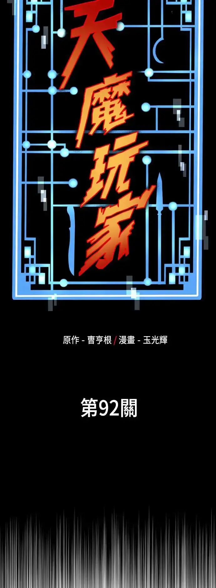 漫画《天魔育成》第92话第26张图