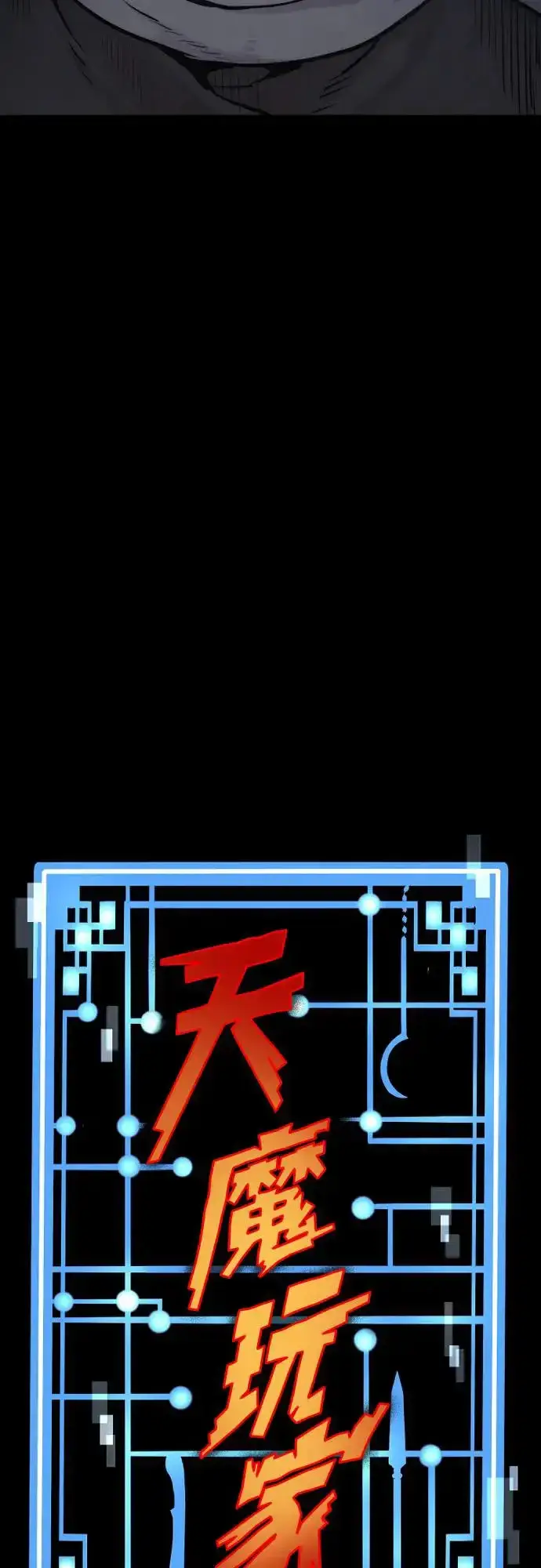 漫画《天魔育成》第94话第13张图