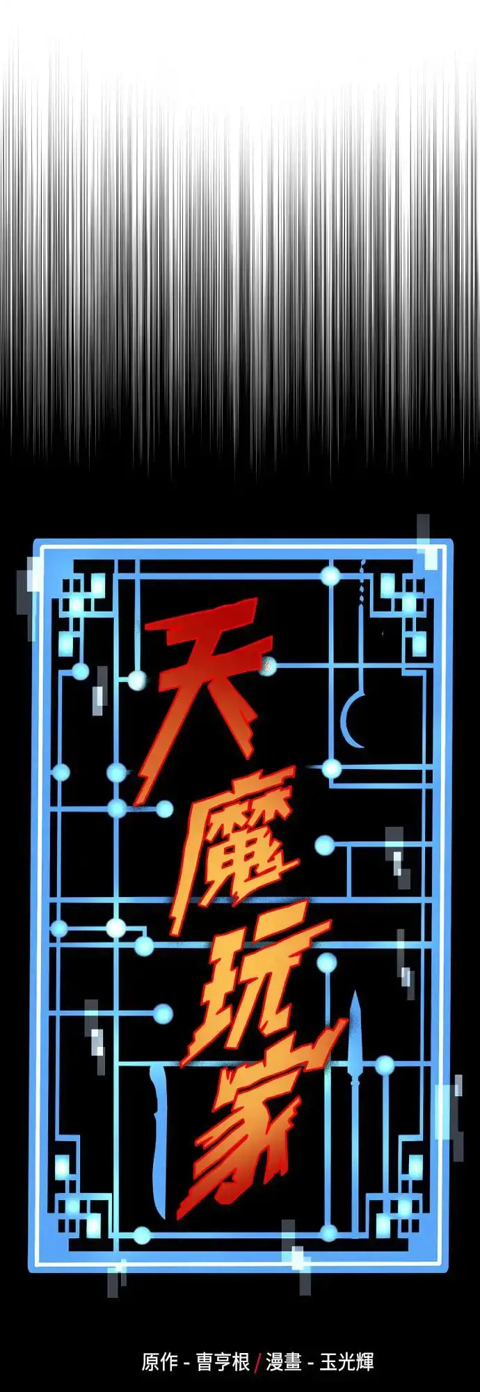 漫画《天魔育成》第103话第6张图