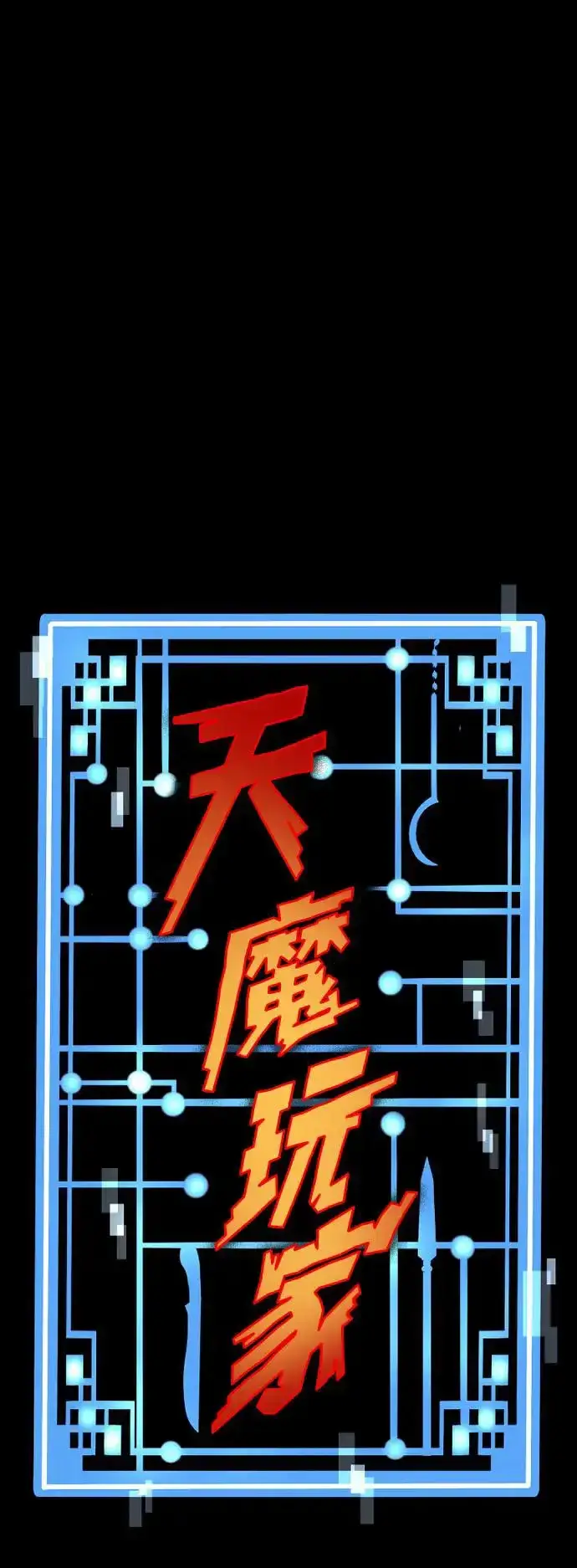 《天魔育成》第104话图111