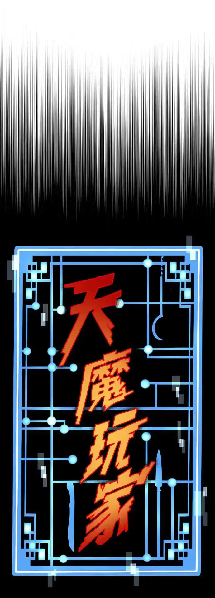 《天魔育成》第104话图8