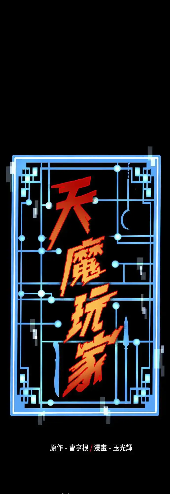 漫画《天魔育成》第105话第91张图