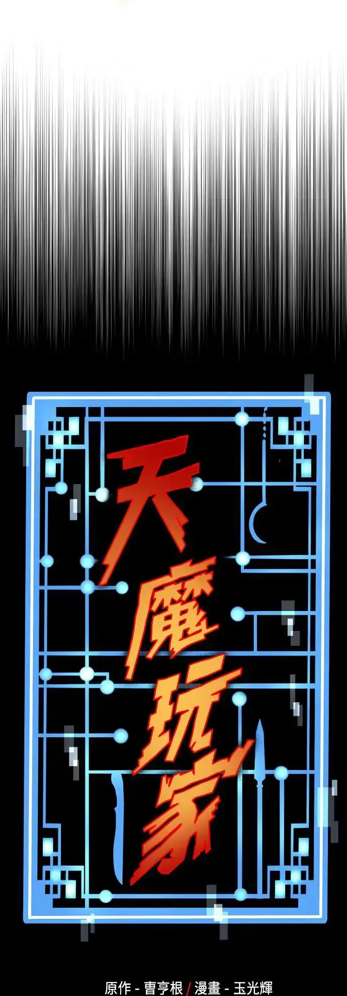 漫画《天魔育成》第107话第33张图