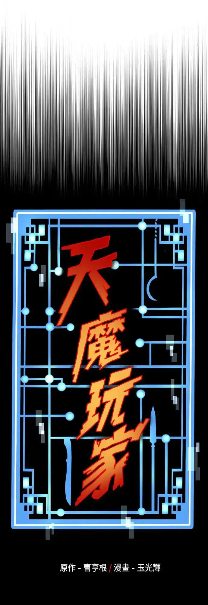 《天魔育成》第108话图7