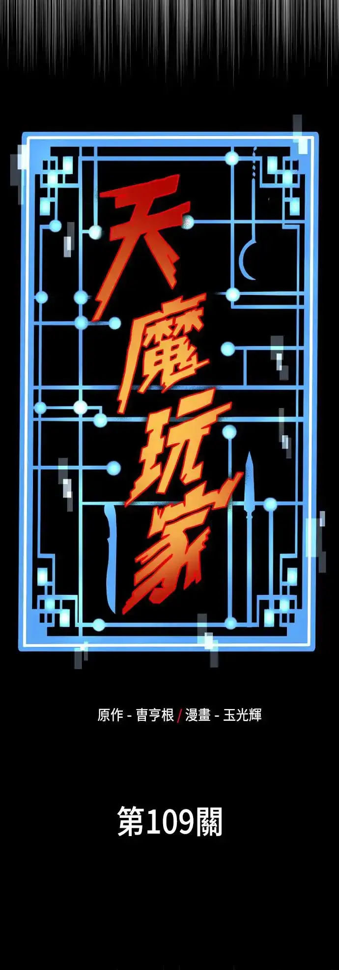 漫画《天魔育成》第109话第24张图